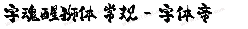 字魂醒狮体 常规字体转换